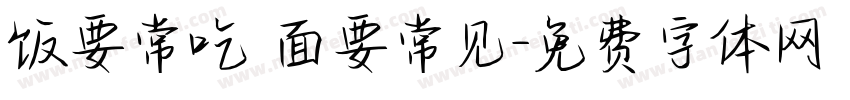 饭要常吃 面要常见字体转换